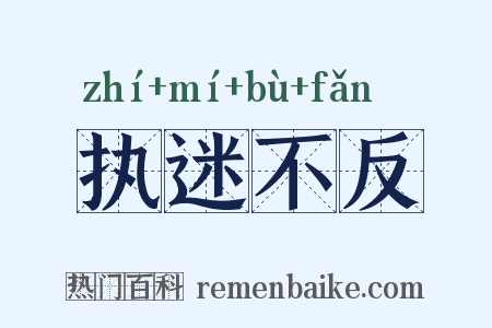 执迷不反是什么意思的图片